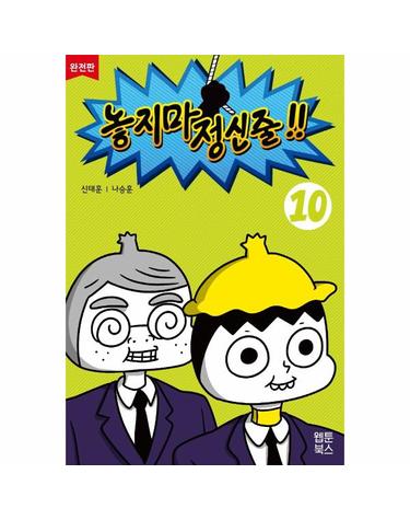 놓지마 정신줄 10 (완전판)