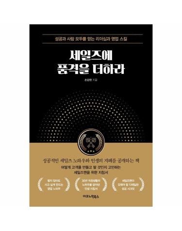 세일즈에 품격을 더하라 - 성공과 사람 모두를 얻는 리더십과 영업 스킬