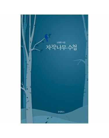자작나무 수첩