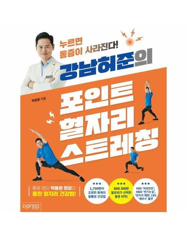 강남허준의 포인트 혈자리 스트레칭 - 누르면 통증이 사라진다! -  헬스케어 23