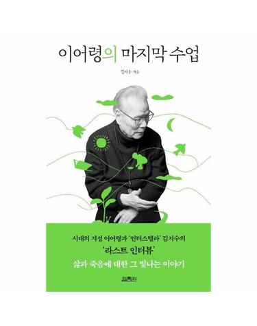 이어령의 마지막 수업 - 시대의 지성 이어령과 ‘인터스텔라’ 김지수의 ‘라스트 인터뷰’