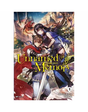언네임드 메모리 1-  ‘푸른 달의 마녀’와 저주받은 왕 - NT Novel