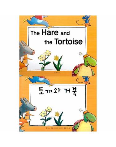 The Hare and the Tortoise - 토끼와 거북 - 느낌표 세계 명작동화 영어와 한글로 명작 읽기 (양장)