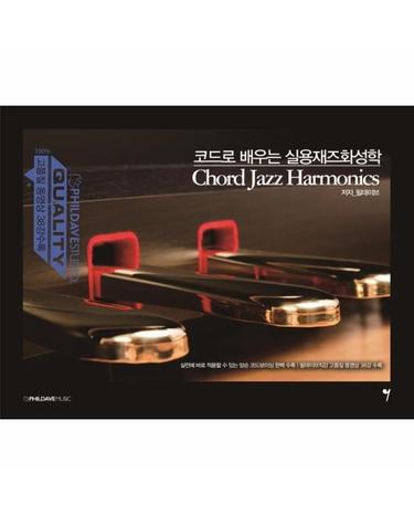 코드로 배우는 실용재즈화성학 - 고품질 동영상 38강수록