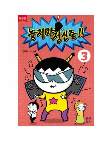 놓지마 정신줄 완전판 3