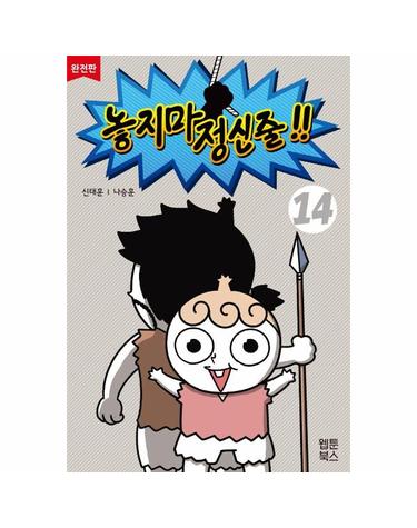 놓지마 정신줄 14 (완전판)