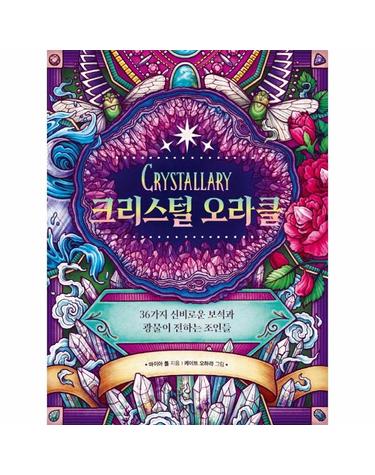 크리스털 오라클 - 36가지 신비로운 보석과 광물이 전하는 조언들 (양장)