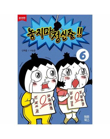 놓지마 정신줄 완전판 6