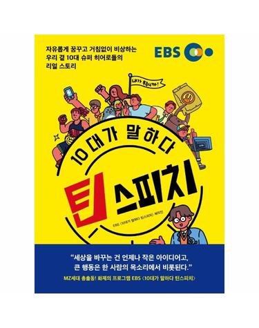 10대가 말하다 틴스피치