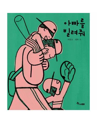 아빠를 빌려줘 - 한솔 마음씨앗 그림책 109 (양장)