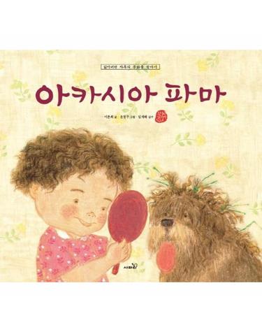 아카시아 파마 - 잃어버린 자투리 문화를 찾아서 - 국시꼬랭이 동네 10 (양장)