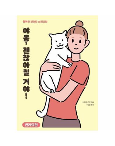 야옹, 괜찮아질 거야! - 반려묘편 - 행복한 반려묘 심리상담