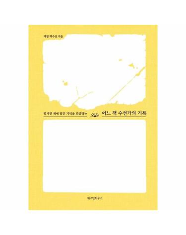 어느 책 수선가의 기록 - 망가진 책에 담긴 기억을 되살리는 (양장)