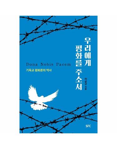 우리에게 평화를 주소서 - 기독교 평화론의 역사