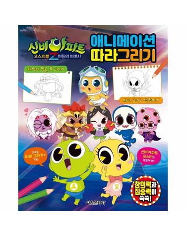 신비아파트 고스트볼Z 어둠의 퇴마사 - 애니메이션 따라그리기