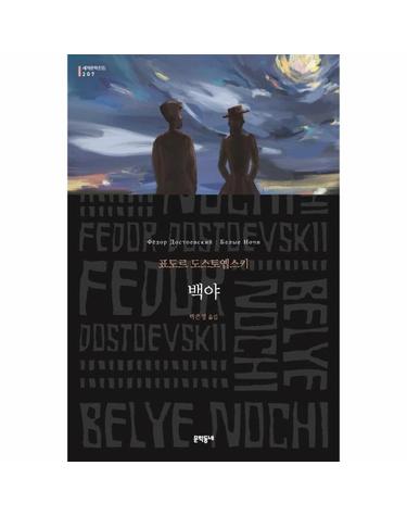 백야 - 문학동네 세계문학전집 207