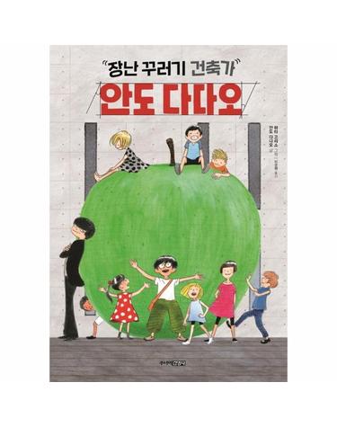 장난꾸러기 건축가, 안도 다다오 (양장)