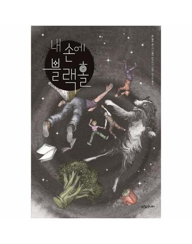 내 손에 블랙홀 - 푸른숲 어린이 문학 41