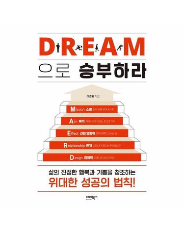 D·R·E·A·M으로 승부하라 - 삶의 진정한 행복과 기쁨을 창조하는 위대한 성공의 법칙!