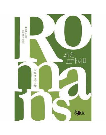 쉬운 로마서 2 - 복음을 담는 그릇 -  채경락 목사의 쉬운 설교 시리즈