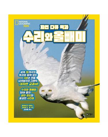 자연 다큐 백과 - 수리와 올빼미- 내셔널 지오그래픽 키즈 (양장)