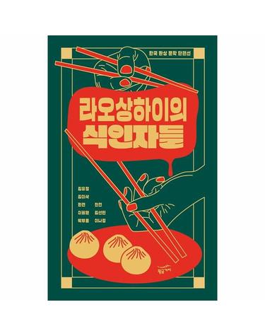 라오상하이의 식인자들 - 한국 환상 문학 단편선