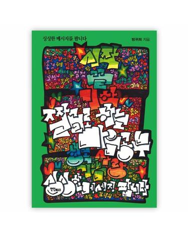 싱싱한 메시지를 팝니다