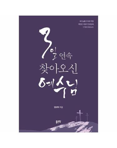3일 연속 찾아오신 예수님 - 예수님을 수차례 직접 대면한 사람의 인생실화, 17개의 에피소드