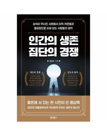 인간의 생존 집단의 경쟁 - 상식이 무너진 사회에서 이익 카르텔과 불공정으로 손해 보는 사람들의 생각
