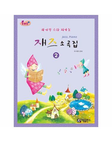 라이징 스타 피아노 재즈 소곡집. 2(플러스)(개정판)