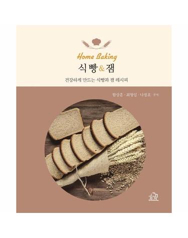 식빵과 잼 - 건강하게 만드는 식빵과 잼 레시피