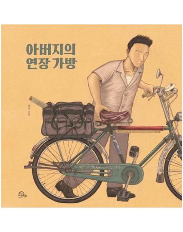 아버지의 연장 가방 (양장)