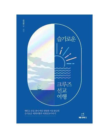 슬기로운 크루즈 선교여행 - 배타고 꿈을 찾아 떠난 평범한 이웃집 청년의 슬기로운 세계여행기, 선교여행기