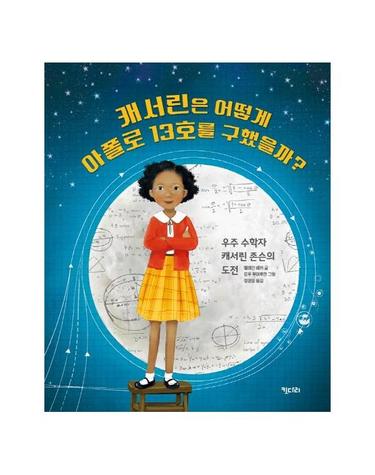 캐서린은 어떻게 아폴로13호를 구했을까? - 우주 수학자 캐서린 존슨의 도전 (양장)