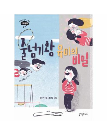 줄넘기 왕 유미의 비밀 - 반짝반짝 빛나는 아홉살 가치동화 7