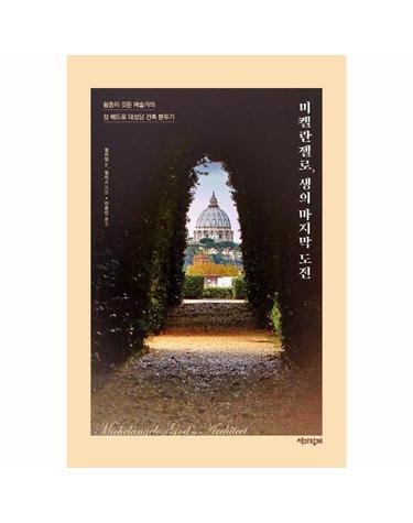 미켈란젤로, 생의 마지막 도전 - 황혼이 깃든 예술가의 성 베드로 대성당 건축 분투기