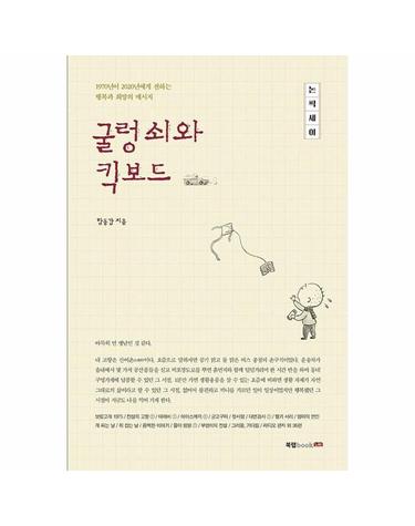 굴렁쇠와 킥보드 - 1970년이 2020년에게 전하는 행복과 희망의 메시지