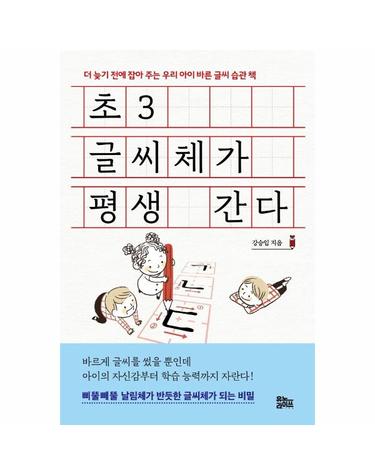 초3 글씨체가 평생 간다 - 더 늦기 전에 잡아 주는 우리 아이 바른 글씨 습관 책