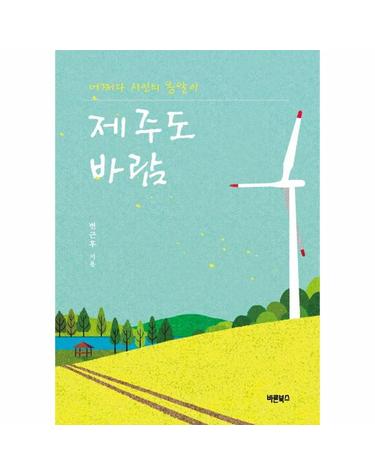제주도 바람 - 어쩌다 시인의 옹알이