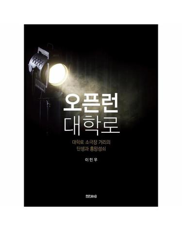 오픈런 대학로 - 대학로 소극장 거리의 탄생과 흥망성쇠