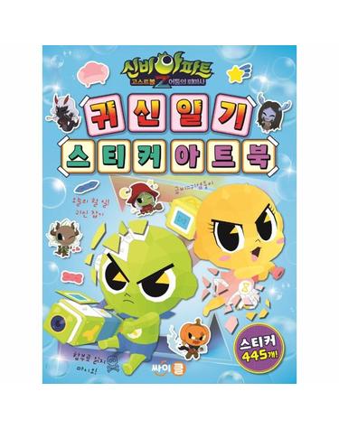신비아파트 고스트볼 Z 어둠의 퇴마사 귀신 일기 스티커 아트북