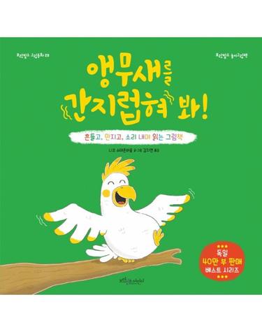 앵무새를 간지럽혀 봐! - 흔들고, 만지고, 소리 내며 읽는 그림책 - 보랏빛소 그림동화 23 (양장)