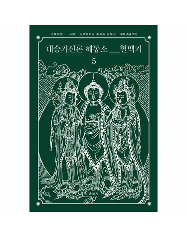 대승기신론 해동소 혈맥기 5 - 元曉思想？一心觀 大乘起信論 海東疏 血脈記  (양장)