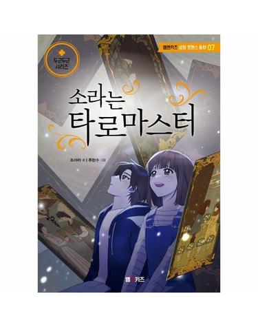 소라는 타로 마스터 - 엠앤키즈 성장 로맨스 동화 7