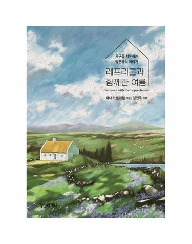 레프리콘과 함께한 여름 - 지구를 치유하는 일꾼들의 이야기