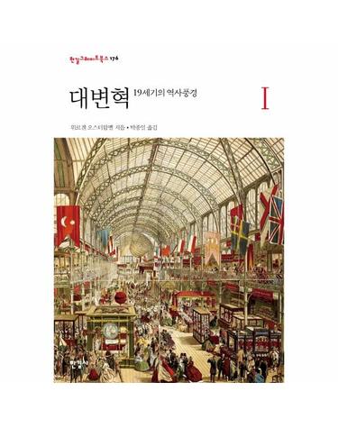 대변혁 1 - 19세기의 역사풍경 - 한길그레이트북스 176 (양장)