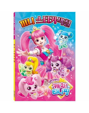 캐치 티니핑 시즌2 미니스티커색칠