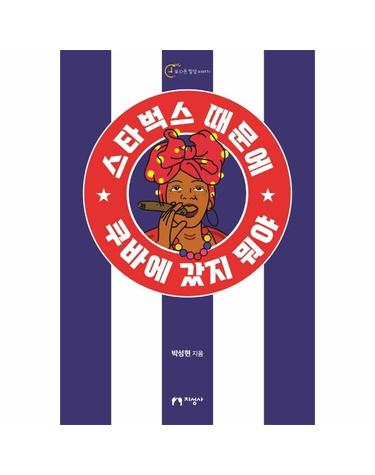 스타벅스 때문에 쿠바에 갔지 뭐야 - 좌충우돌 아바나 한달살이