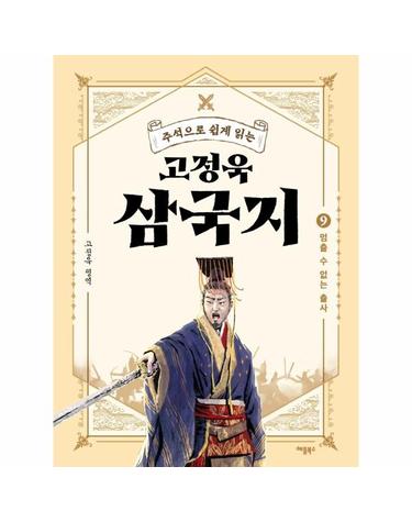 고정욱 삼국지 9 - 멈출 수 없는 출사, 주석으로 쉽게 읽는