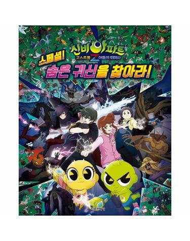 신비아파트 고스트볼Z 어둠의 퇴마사 스페셜! 숨은 귀신을 찾아라!